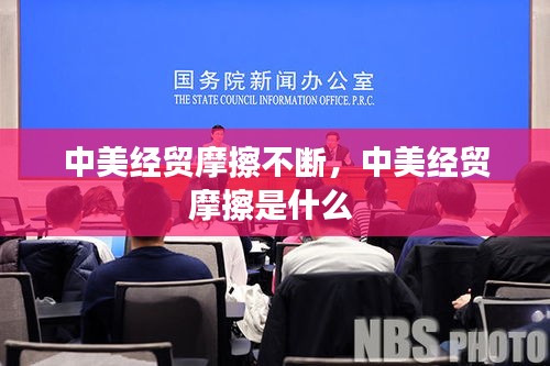 中美經(jīng)貿(mào)摩擦不斷，中美經(jīng)貿(mào)摩擦是什么 
