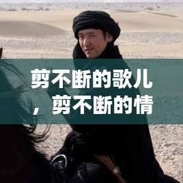 剪不斷的歌兒，剪不斷的情緣歌曲 
