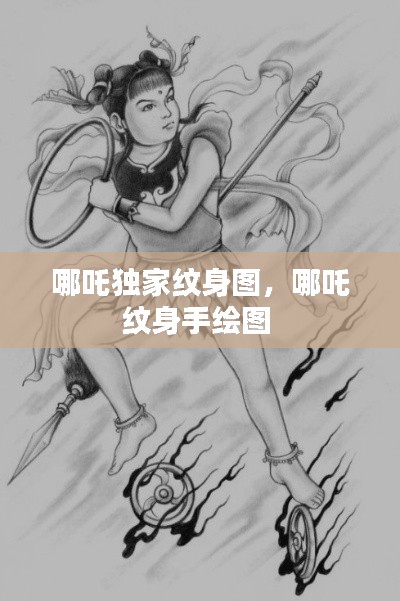 哪吒獨(dú)家紋身圖，哪吒紋身手繪圖 