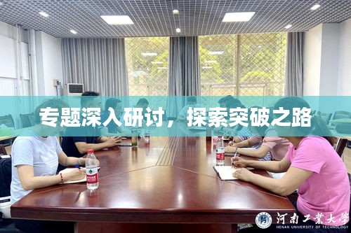 專題深入研討，探索突破之路