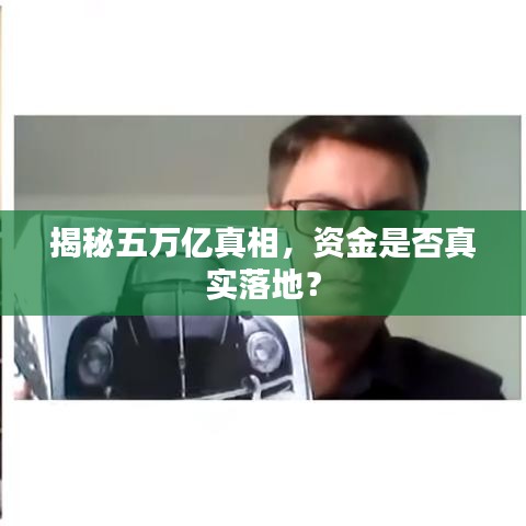 揭秘五萬億真相，資金是否真實落地？