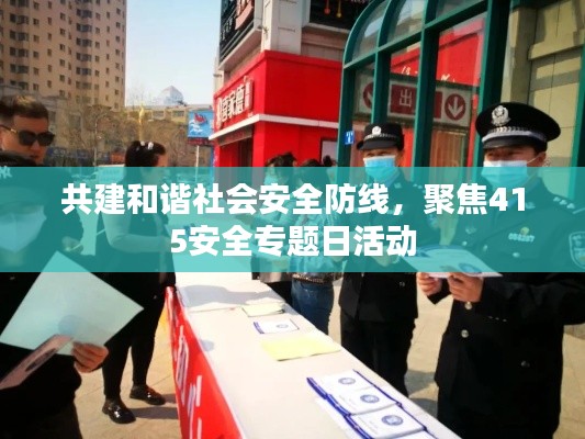 共建和諧社會安全防線，聚焦415安全專題日活動