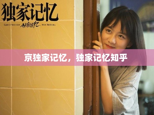 京獨家記憶，獨家記憶知乎 
