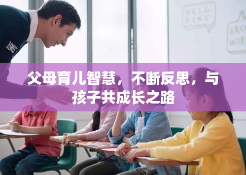 父母育兒智慧，不斷反思，與孩子共成長(zhǎng)之路