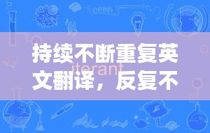 持續(xù)不斷重復(fù)英文翻譯，反復(fù)不斷的英語 