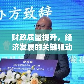 財(cái)政質(zhì)量提升，經(jīng)濟(jì)發(fā)展的關(guān)鍵驅(qū)動(dòng)力