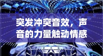 突發(fā)沖突音效，聲音的力量觸動情感共鳴的弦