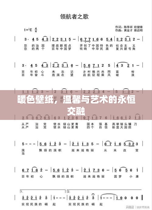 暖色壁紙，溫馨與藝術的永恒交融