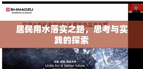 居民用水落實(shí)之路，思考與實(shí)踐的探索