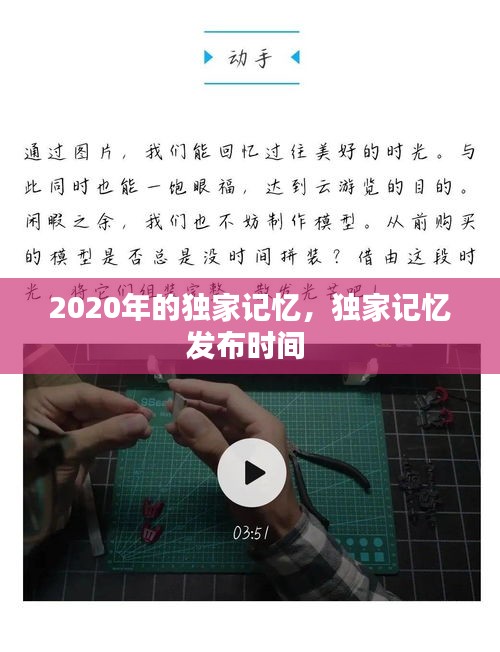 2020年的獨(dú)家記憶，獨(dú)家記憶發(fā)布時(shí)間 