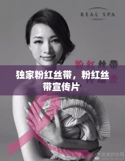 獨家粉紅絲帶，粉紅絲帶宣傳片 