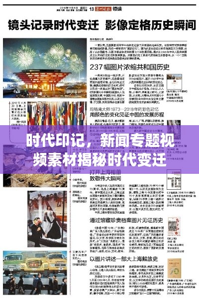 時(shí)代印記，新聞專題視頻素材揭秘時(shí)代變遷