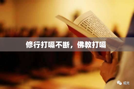 修行打嗝不斷，佛教打嗝 