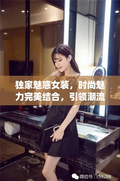 獨(dú)家魅惑女裝，時(shí)尚魅力完美結(jié)合，引領(lǐng)潮流新風(fēng)尚！