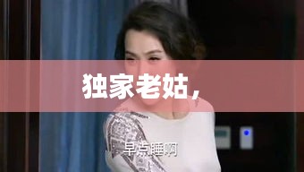 獨(dú)家老姑， 