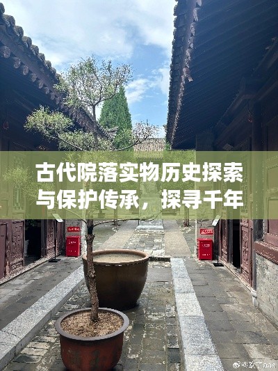 古代院落實物歷史探索與保護傳承，探尋千年文脈，共筑文化記憶