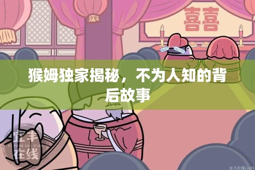 猴姆獨(dú)家揭秘，不為人知的背后故事