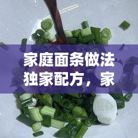 家庭面條做法獨家配方，家常面條的幾種做法 