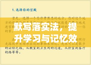 默寫落實(shí)法，提升學(xué)習(xí)與記憶效率的秘訣