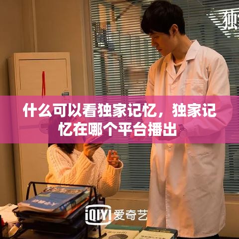 什么可以看獨家記憶，獨家記憶在哪個平臺播出 