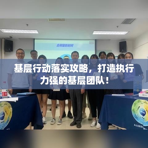 基層行動落實攻略，打造執(zhí)行力強的基層團隊！