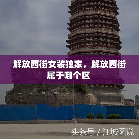 解放西街女裝獨家，解放西街屬于哪個區(qū) 
