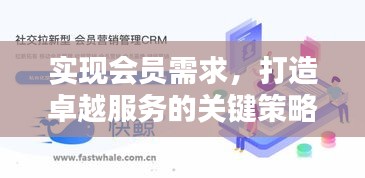 實現(xiàn)會員需求，打造卓越服務(wù)的關(guān)鍵策略