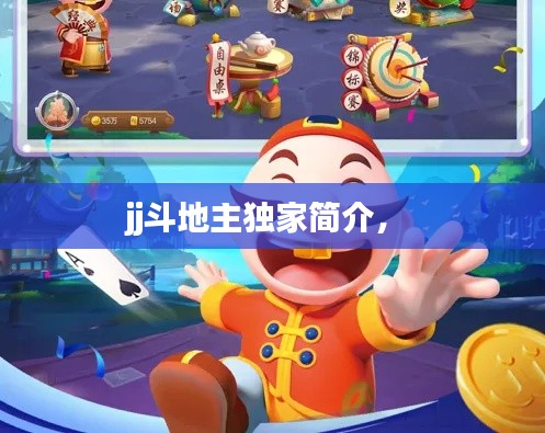 jj斗地主獨家簡介， 