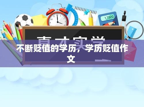 不斷貶值的學(xué)歷，學(xué)歷貶值作文 