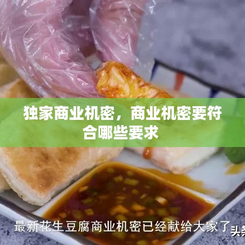 獨家商業(yè)機密，商業(yè)機密要符合哪些要求 