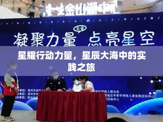 星耀行動(dòng)力量，星辰大海中的實(shí)踐之旅