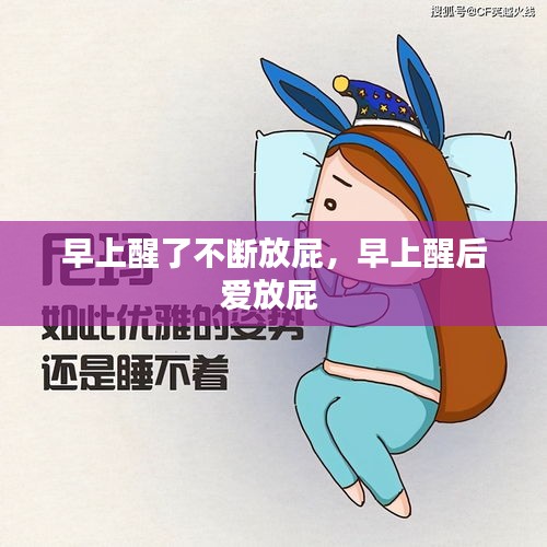 早上醒了不斷放屁，早上醒后愛放屁 