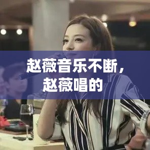 趙薇音樂(lè)不斷，趙薇唱的 