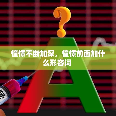 憧憬不斷加深，憧憬前面加什么形容詞 