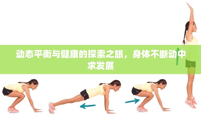 動(dòng)態(tài)平衡與健康的探索之旅，身體不斷動(dòng)中求發(fā)展