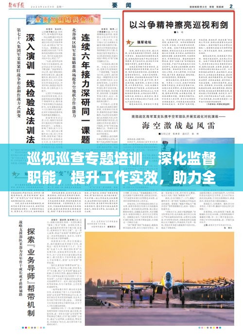 巡視巡查專題培訓(xùn)，深化監(jiān)督職能，提升工作實(shí)效，助力全面從嚴(yán)治黨