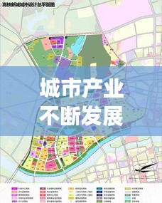 城市產(chǎn)業(yè)不斷發(fā)展英文，城市產(chǎn)業(yè)發(fā)展定位 