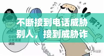 不斷接到電話威脅別人，接到威脅詐騙電話怎么辦 