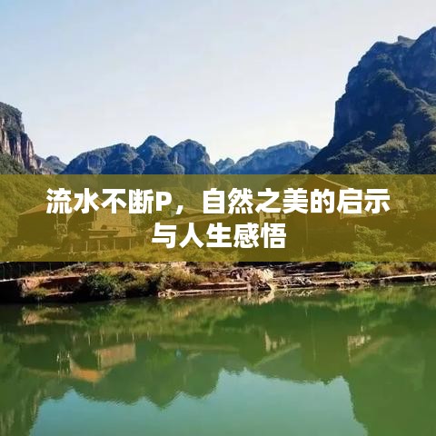 流水不斷P，自然之美的啟示與人生感悟