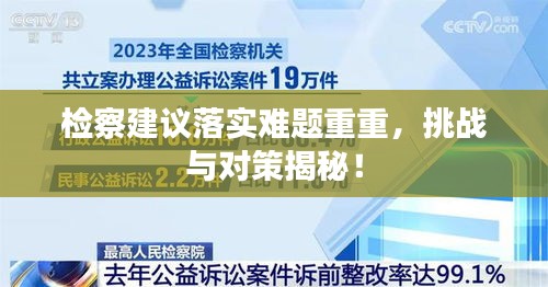 檢察建議落實(shí)難題重重，挑戰(zhàn)與對(duì)策揭秘！