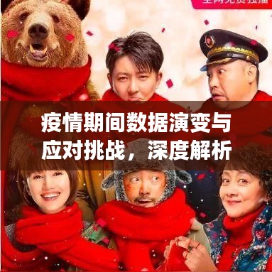 疫情期間數(shù)據(jù)演變與應(yīng)對(duì)挑戰(zhàn)，深度解析數(shù)據(jù)動(dòng)態(tài)