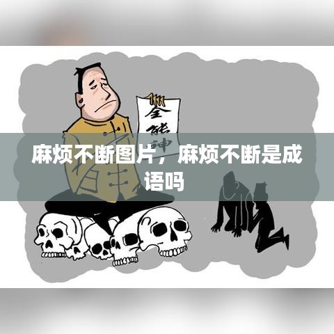 麻煩不斷圖片，麻煩不斷是成語嗎 
