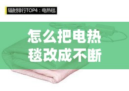 怎么把電熱毯改成不斷電，電熱毯改進(jìn) 