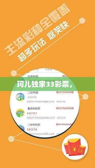 珂兒獨(dú)家33彩票， 