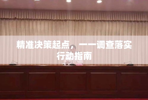精準(zhǔn)決策起點(diǎn)，一一調(diào)查落實(shí)行動(dòng)指南