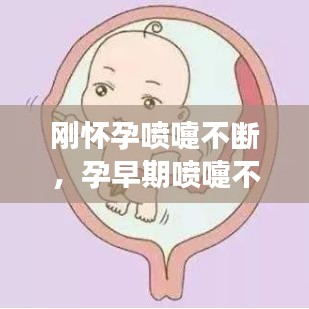 剛懷孕噴嚏不斷，孕早期噴嚏不斷會影響胎兒發(fā)育嗎 