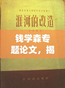 錢學森專題論文，揭秘科學巨匠的卓越貢獻