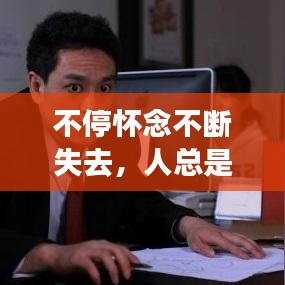 不停懷念不斷失去，人總是懷念失去的而忘記已擁有的 