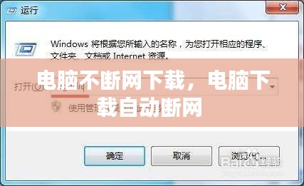 電腦不斷網(wǎng)下載，電腦下載自動(dòng)斷網(wǎng) 