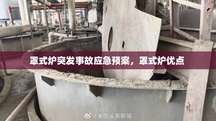 罩式爐突發(fā)事故應(yīng)急預(yù)案，罩式爐優(yōu)點(diǎn) 